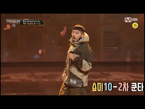 -쇼미10-2회-2차 쿤타 Full ver.