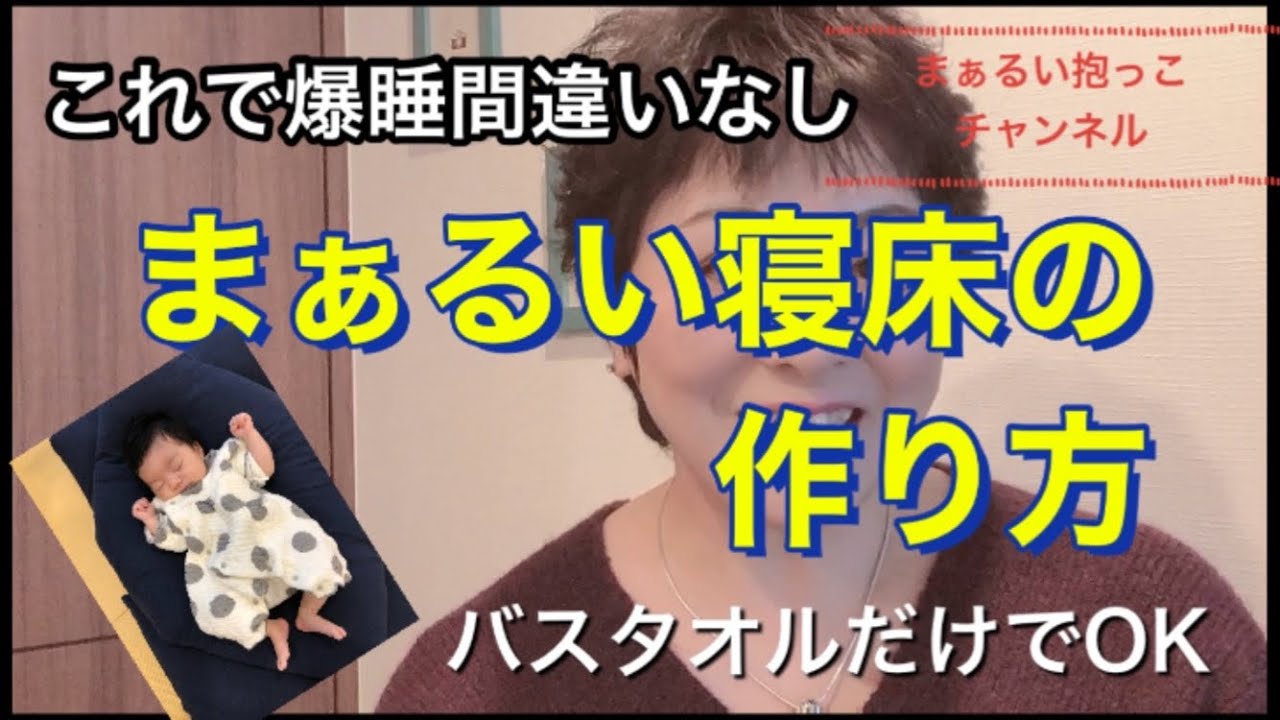 【睡眠】まぁるい寝床の作り方