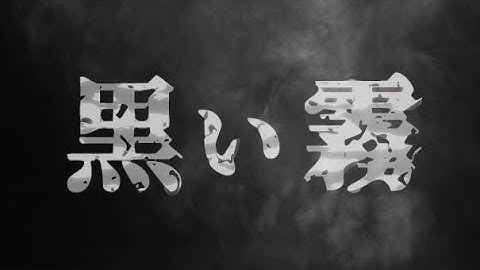 映画「黒い霧」予告編