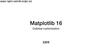 Matplotlib 16 - colorbar, imshow | 전산물리 강의