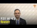 RBI ने रेपो रेट 5.25% पर रखा बरकरार | गवर्नर Sanjay Malhotra की बड़ी घोषणाएं | Repo Rate | MPC