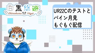 機材テスト兼バーガーもぐもぐ配信