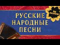 Русские народные песни )) Застольные и плясовые песни )) Любимые песни