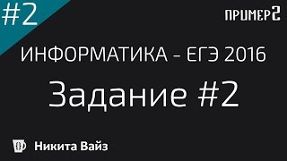 Разбор задания №2 ФИПИ. ЕГЭ по информатике 2017. Пример второй