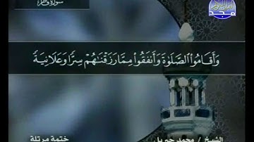 سورة فاطر مكتوبة كاملة بصوت محمد جبريل
