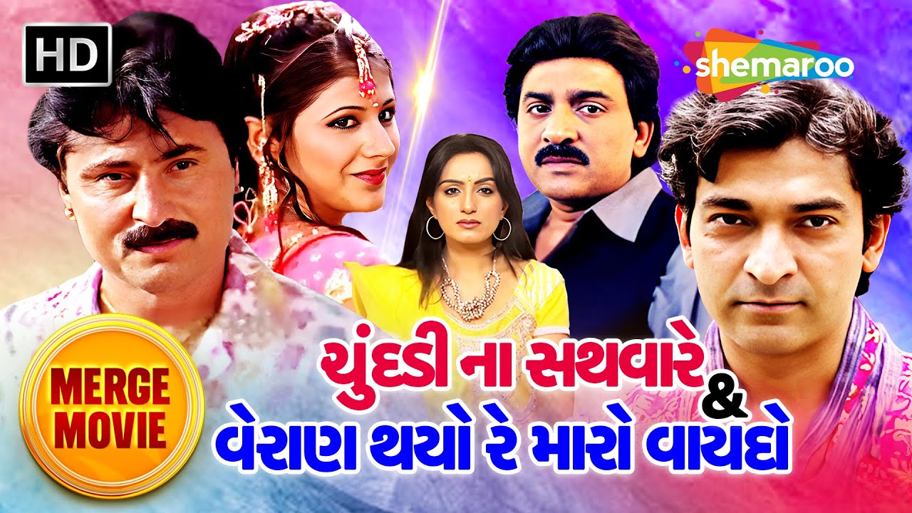 ચુંદડી ના સથવારે & વેરાણ થયો રે મારો વાયદો | Kamlesh Barot | Hiten Kumar | Hitu Kanodia | Mega Movie