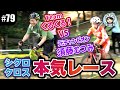 【#79 元チャンピオンとガチ対決】シクロクロスミニレース｜Teamくるくる！vs 元チャンピオン須藤むつみの結果は…？