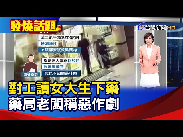 對工讀女大生下藥 藥局老闆稱惡作劇【發燒話題】-20260904