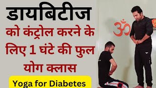 डायबिटीज को कंट्रोल करने के लिए 1 घंटे की योग क्लास | Diabetes Yoga Exercises | Diabetes Control...