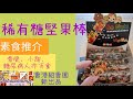 紹香園稀有糖堅果棒#香脆少甜#糖尿病亦可食#亞洲素食展#精選介紹#新產品#值得支持#香港素食文化大進步#素口仔媽咪#Nuttybar#vegfoodasaiahk #sohowmama#113