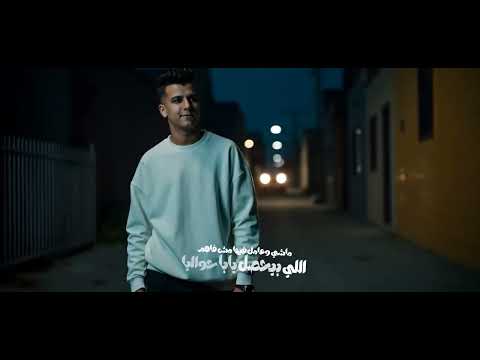 كليب الاخصام ضمو لبعضيهم انا مبخفش و اخاف من ايه عصام صاصا الكروان توزيع كيمو الديب