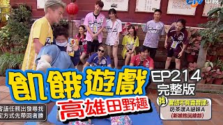 【飢餓遊戲完整版】高雄田野趣/林義傑、白雲、徐小可、餅乾、陳瑀希、舒子晨、高以馨/EP214_20201220