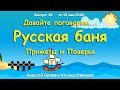 Русская баня. Приметы и поверья. Давайте поговорим... Алексей Орлов и Юлона Стоянова