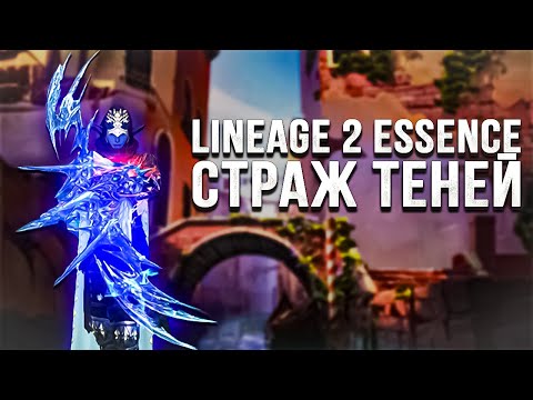 Видео: ОБНОВЛЕНИЕ В Lineage 2 Essence