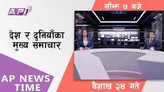 AP NEWS TIME | देश र दुनियाँका दिनभरका मुख्य समाचार | वैशाख २४, सोमवार साँझ ७ बजे | AP1HD