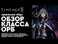 [Lineage 2m] - ОРБ - Обзор класса