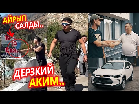 Дерзкий АКИМ келип АЙРЫП салды! Ажодон мындайды күпөгөн экен