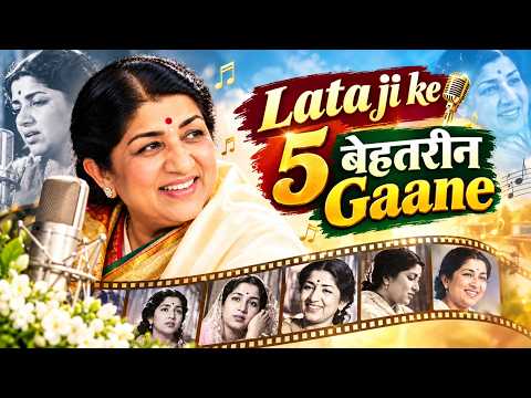 संगीत का जादू: लता मंगेशकर के ५ ऐतिहासिक गाने जो हर किसी को सुनने चाहिए