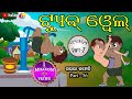 ଟ୍ୟୁବ ୱେଲ Tubewell Gaura Comedy Part-56  Odia Full Comedy Best Odia Comedy