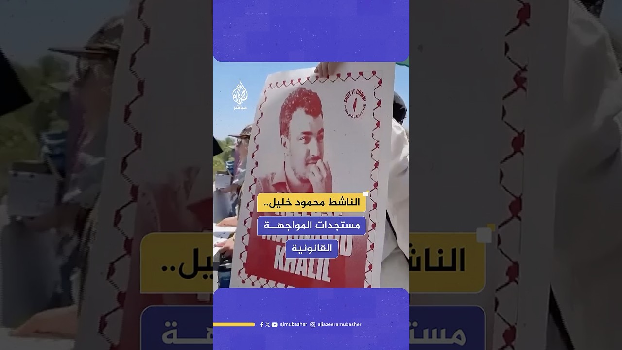 الناشط الفلسـ ـطيني محمود خليل يدلي بشهادته أمام محكمة الهجرة الأمريكية
