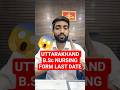 UTTARAKHAND B.Sc NURSING FORM LAST DATE KYA HAI?  #shorts