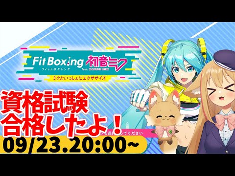 【FitBoxing初音ミク】ミクササイズ３４６日目　２週間で一個資格とるチャレンジしてみたよ