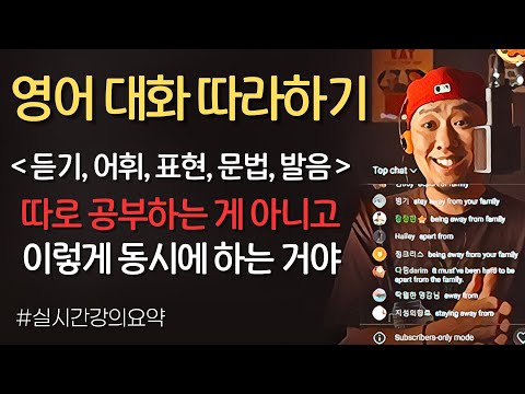 영어 대화 따라하기 3부작 - PART 1 (실시간강의요약)