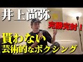 【速報】井上尚弥アフマダリエフに完全勝利！これがモンスターの本質！