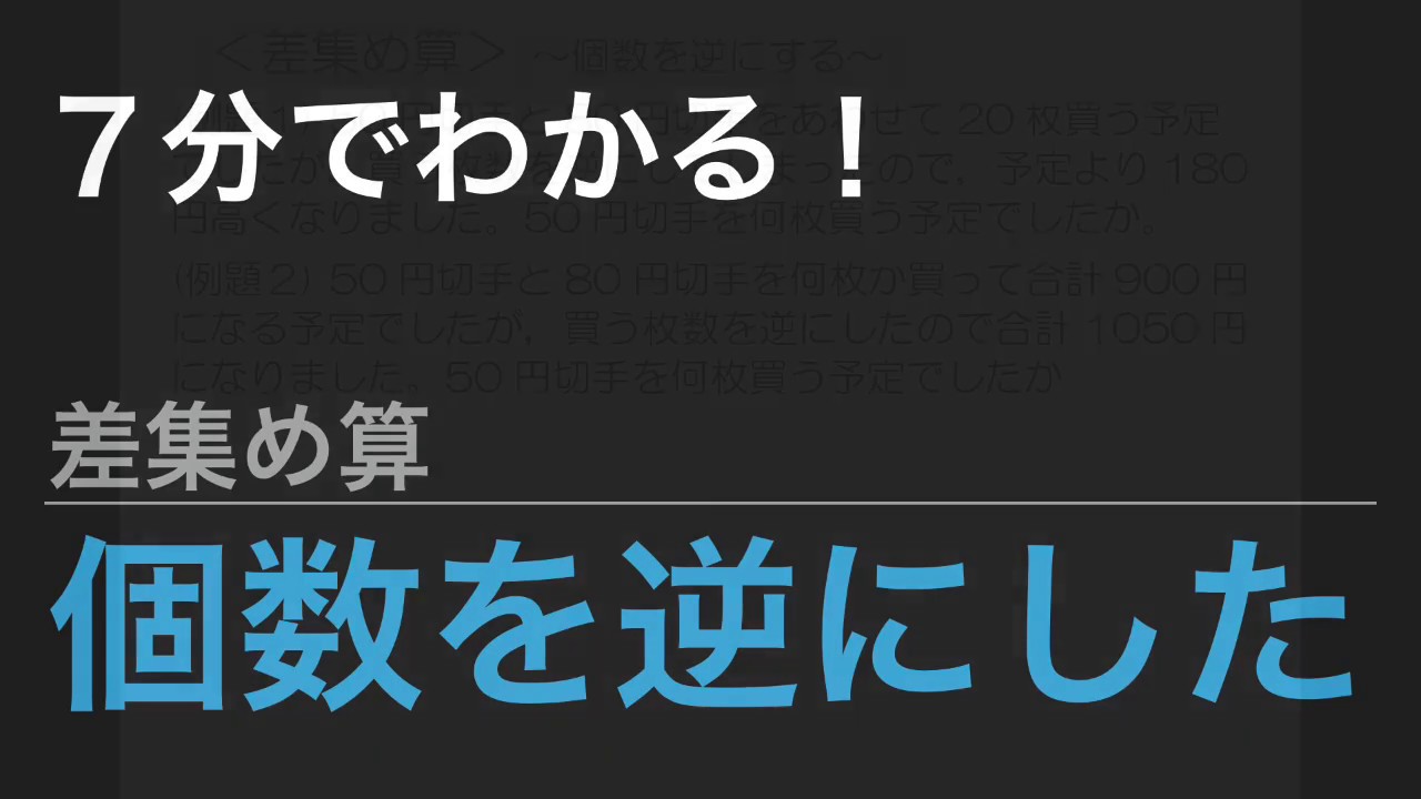 中学受験算数 これだけ 算数のカギ 文章題 差集め算 個数を逆にする Spi Youtube