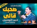موال احمد التونسى صحبك قالى 2020 بشكل جديد موال النجوم 2020 موال احمد التونسى صحبك قالى 2020 بشكل جديد موال النجوم 2020