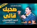 موال احمد التونسى | صحبك قالى 2020 | بشكل جديد | موال النجوم 2020