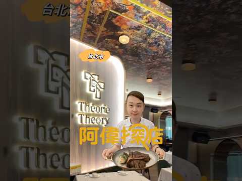 SOGO復興館十樓全新頂級餐廳Théorie Theory 法式牛排館電話：02-8772-3535 #台北市 #大安區 #忠孝復興 #牛排 #steak #steakhouse #taipe