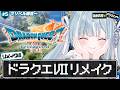 ☾ ໋ #5〖 DQⅦ 〗ドラクエ７リメイクを完全初見プレイします .ᐟ.ᐟ🗡#ドラゴンクエストVII Reimagined〖 天羽衣┊ななしいんく 〗