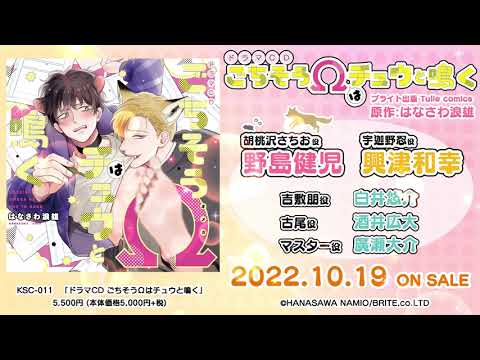 【視聴動画②】CV:野島健児、興津和幸、白井悠介『ドラマCD ごちそうΩはチュウと鳴く』【KillscudCherry】