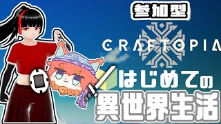 【Craftopiaこらぼ】のんびりクラフト生活（'ω')時代進化進めていくよ参加型　ゲスト→大間まぐろさん