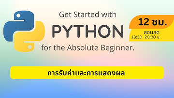 [Python] Ep:03 การรับค่าและการแสดงผล
