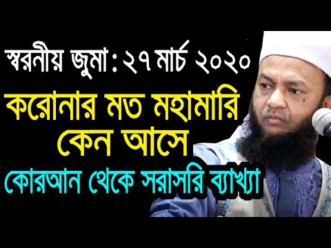 ড.আবুল কালাম আজাদ বাশার bd new waz tafsir mahfil 2020 abul kalam azad bashar এমন মহামারি কেন আসে