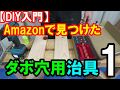 【DIY入門】Amazonで見つけたダボ穴用の治具１　これは使える！