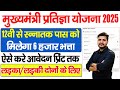 CM Pratigya Yojana Online Form 2025 Kaise Bhare | CM Pratigya Yojana Apply Online