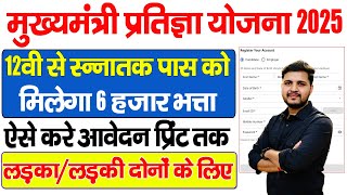 CM Pratigya Yojana Online Form 2025 Kaise Bhare | CM Pratigya Yojana Apply Online