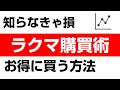 ラクマで最大限「トクする」購入方法を解説