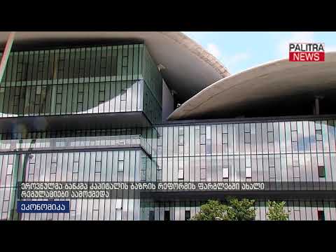 ეროვნულმა ბანკმა კაპიტალის ბაზრის რეფორმის ფარგლებში ახალი რეგულაიები აამოქმედა