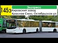 Автобус 145э &quot;Красное Село, Октябрьская ул. - Кировский завод&quot; (экспресс)