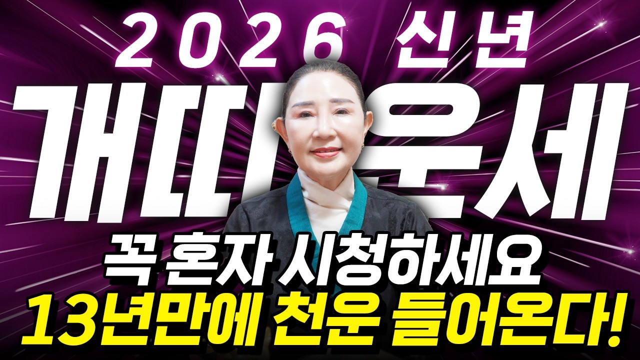 [개띠 운세] 2026년 병오년 개띠는 13년만에 천운 들어와 100% 대박납니다! 수백억 돈벼락 맞고 인생 역전하는 58년생 70년생 82년생 94년생 개띠의 병오년 신년운세!