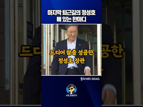 마지막 퇴근길의 <strong>정성호</strong>! 뼈 있는 한마디~
