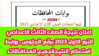 اعلان نتيجة الصف الثالث الاعدادي الترم الاول 2023 برقم الجلوس.. روابط استعلام النتيجةجميع المحافظات