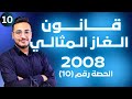 الحالة الغازية 10 قانون الغاز المثالي توجيهي 2008 وحدة حالات المادة