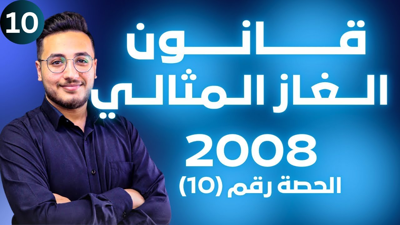 الحالة الغازية (10) - قانون الغاز المثالي || توجيهي 2008 || وحدة حالات المادة