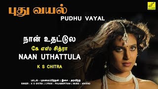 நான் உதட்டுல - புது வயல் || NAAN UDHATTULA - PUDHU VAYAL || VIJAY MUSICALS