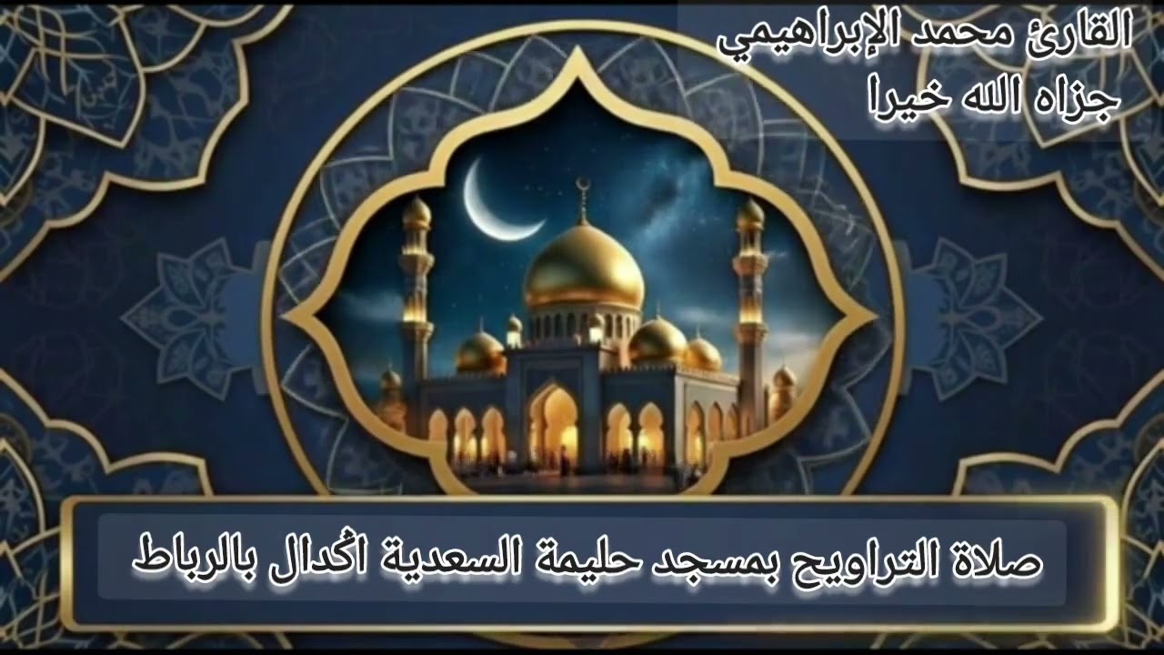 صلاة التراويح بمسجد حليمة السعدية #اݣدال بالرباط. المقرئ محمد الإبراهيمي 8 مارس 2026